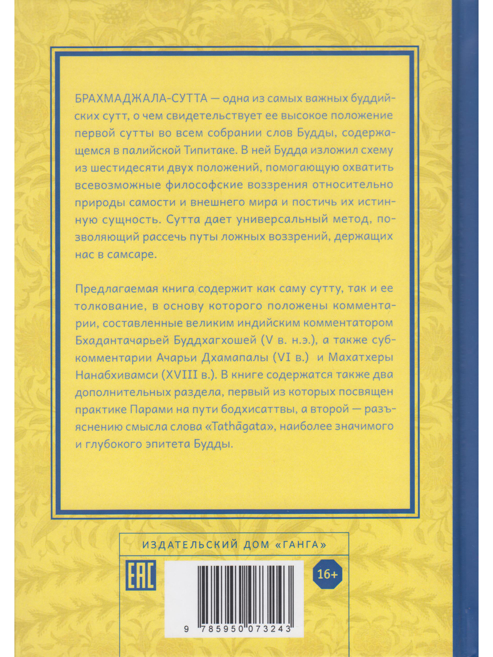 Трактат о всеохватывающей сети воззрений. Брахмаджала-сутта и комментарии к ней