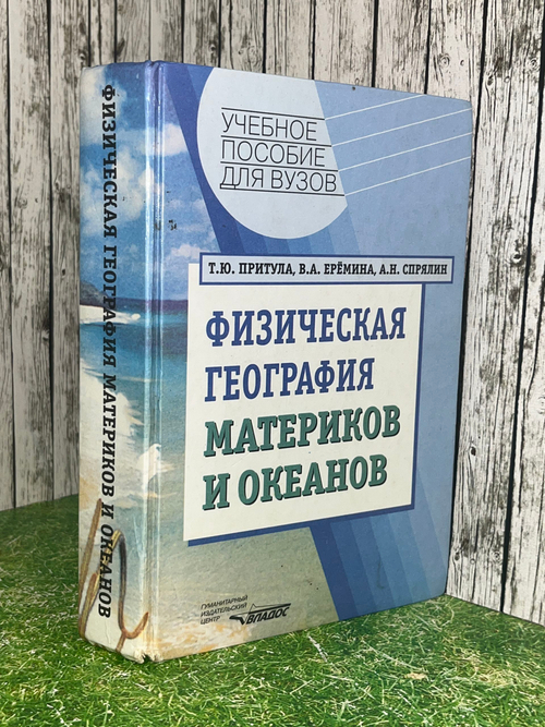 Книга "Физическая география материков и океанов"