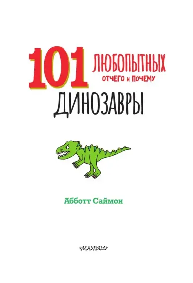 Динозавры. Энциклопедия для детей