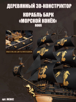 Деревянный конструктор Корабль Барк "Морской конек" MCB02 (ROKR)