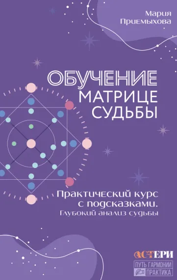Обучение Матрице судьбы