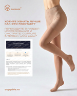 Антицеллюлитные моделирующие колготки COPPLIFE INTERSkin LIFT UP