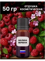 Отдушка Малина и вербена 50 гр