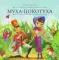 Карусель сказок. Муха-Цокотуха