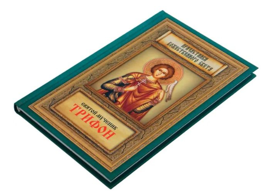 Святой мученик Трифон. Житие, чудеса, почитание, акафист