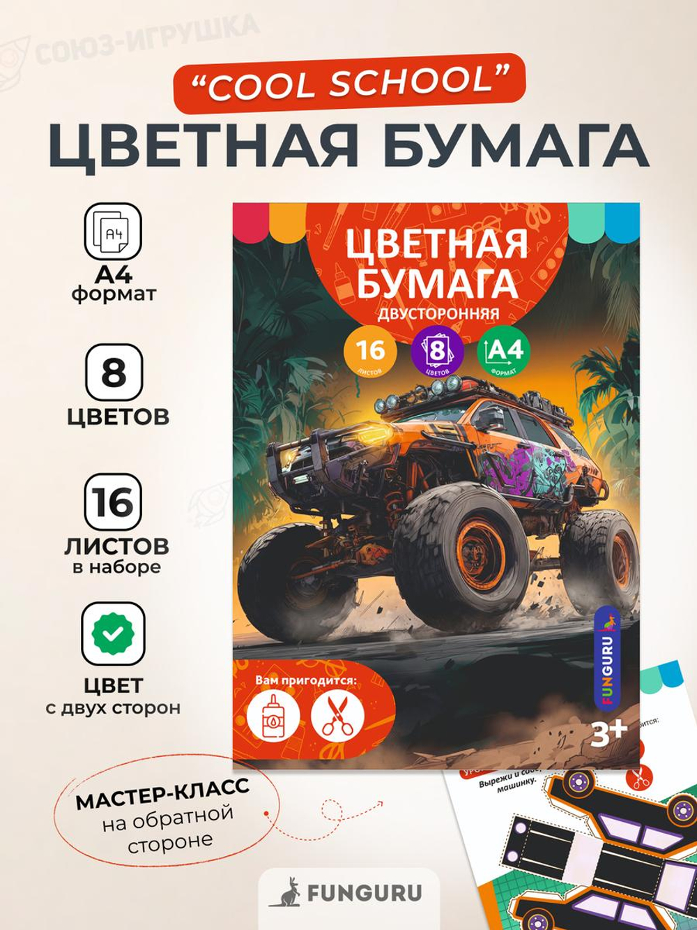 Бумага цветная А4 16л 8цв "Bigfoot" двусторонн, немелов (Funguru)