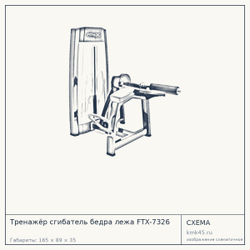 Тренажёр сгибатель бедра лежа FTX-7326 — от 259 000 ₽
