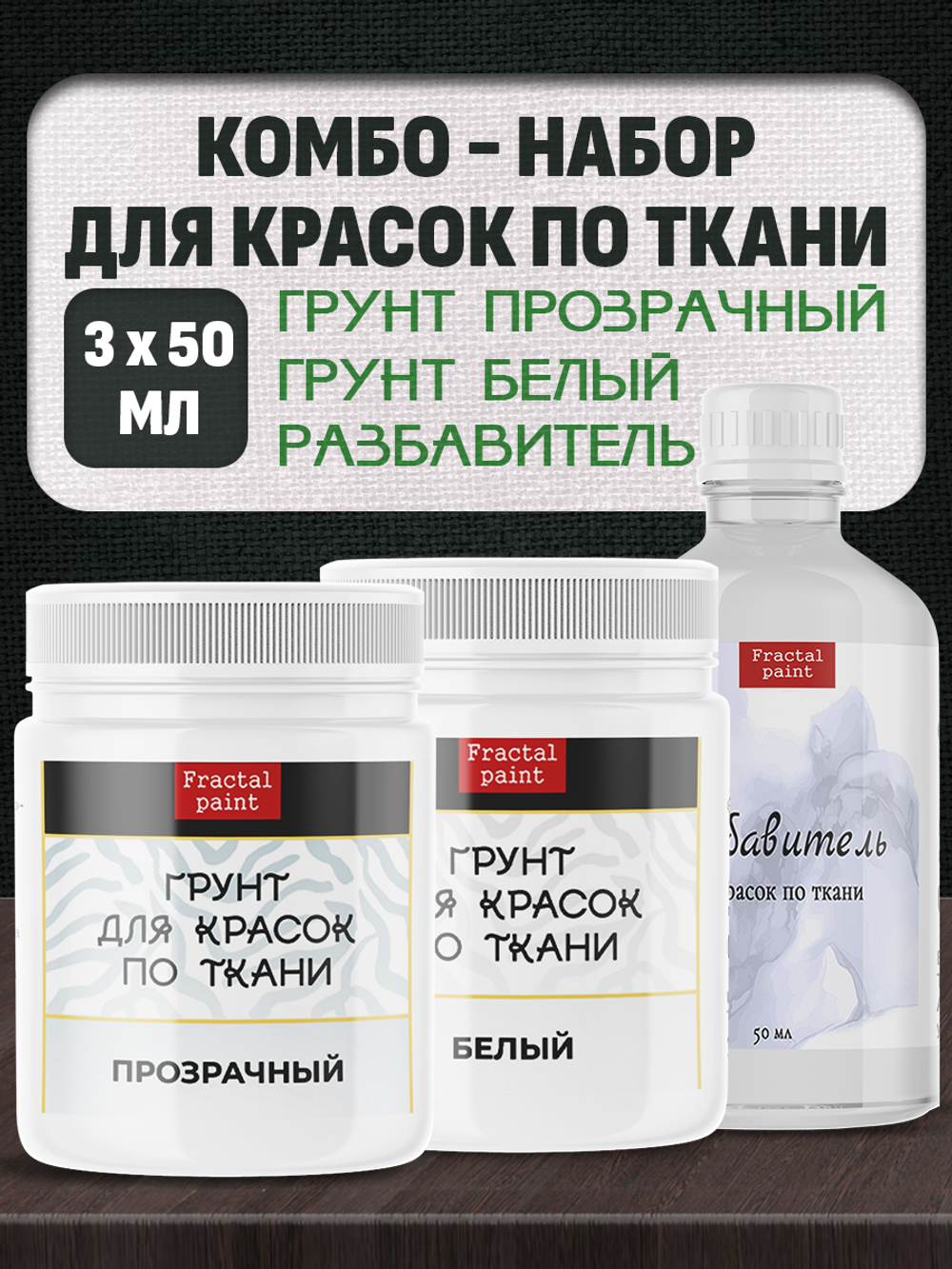 Комбо-набор для красок по ткани (грунт прозрачный,грунт белый,разбавитель) 3х50 мл