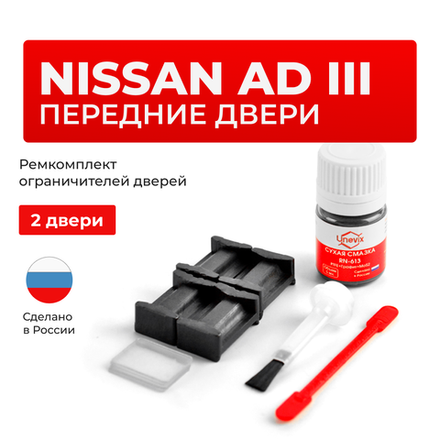 Ремкомплект ограничителей дверей Nissan AD (III) Y11 (Передние двери, тип 17) 11.2002-2005