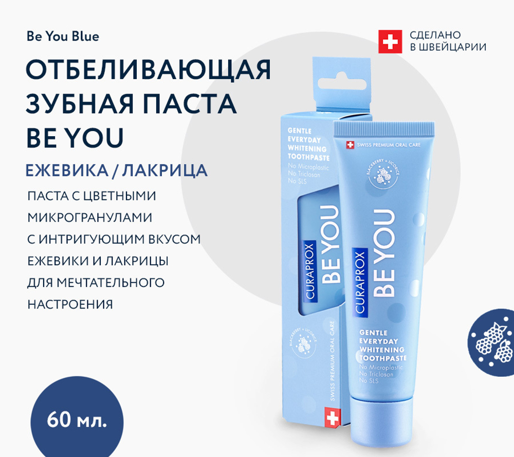 Зубная паста Curaprox Be You со вкусом ежевики и лакрицы 60 мл