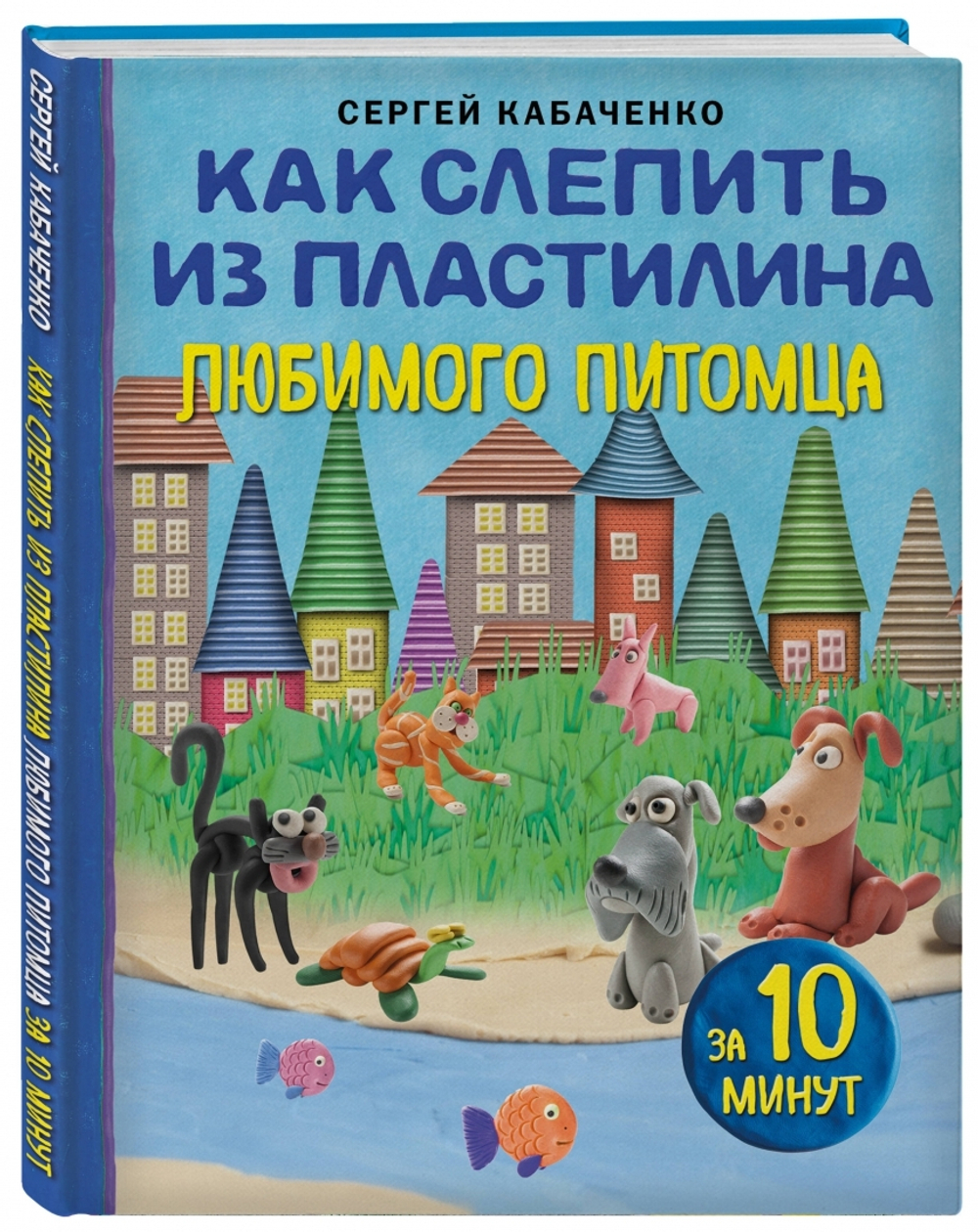 Как слепить из пластилина любимого питомца за 10 минут