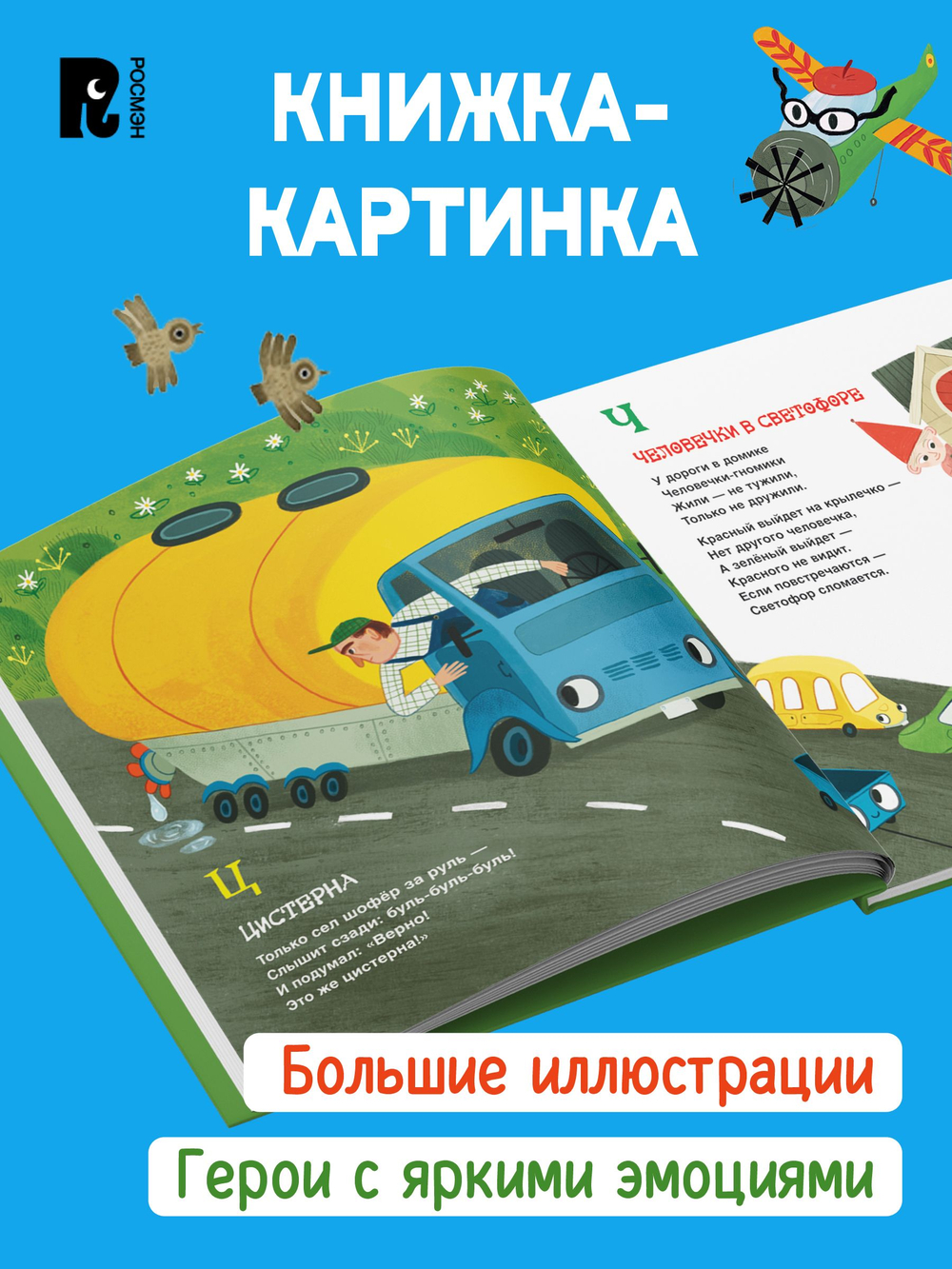 Орлова А. Грузовик и прицеп. Дорожная азбука