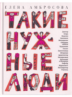 Такие нужные люди