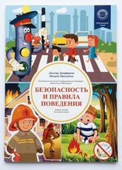 Безопасность и правила поведения