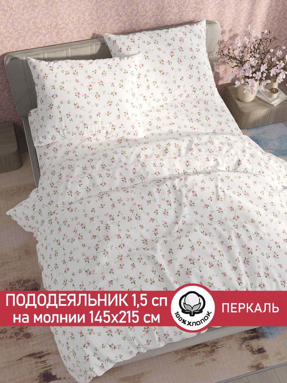 Пододеяльник перкаль Сказка "Весенние цветы" 1,5-спальный на молнии 145x215 см
