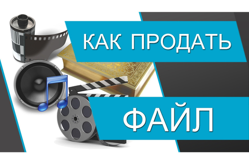 Как продать файл (без своего сайта)