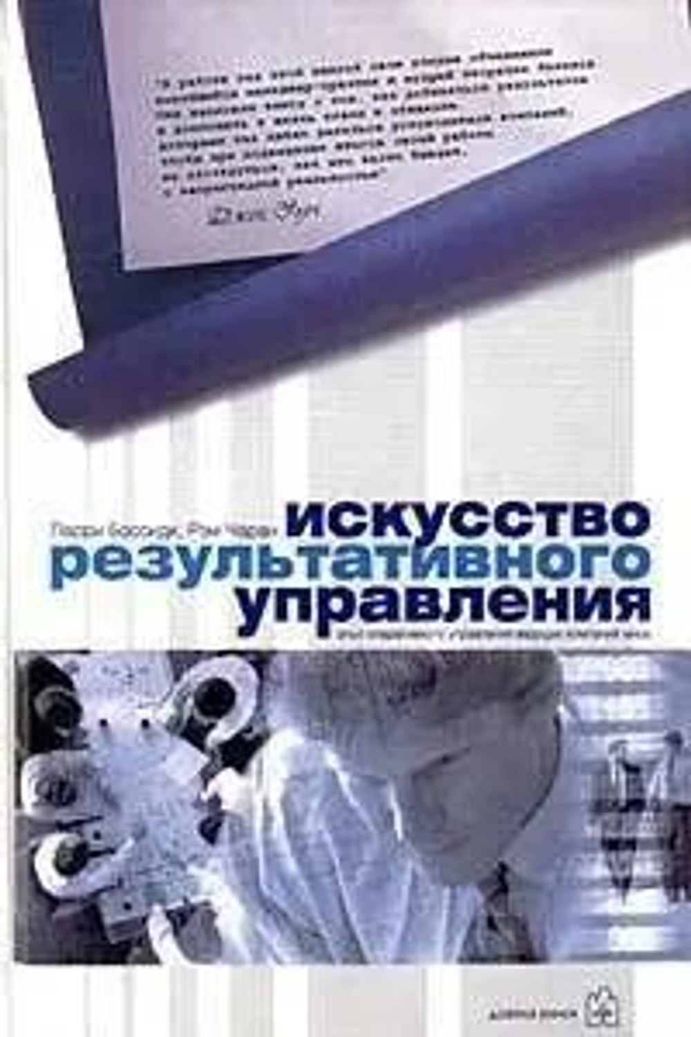 Искусство результативного управления
