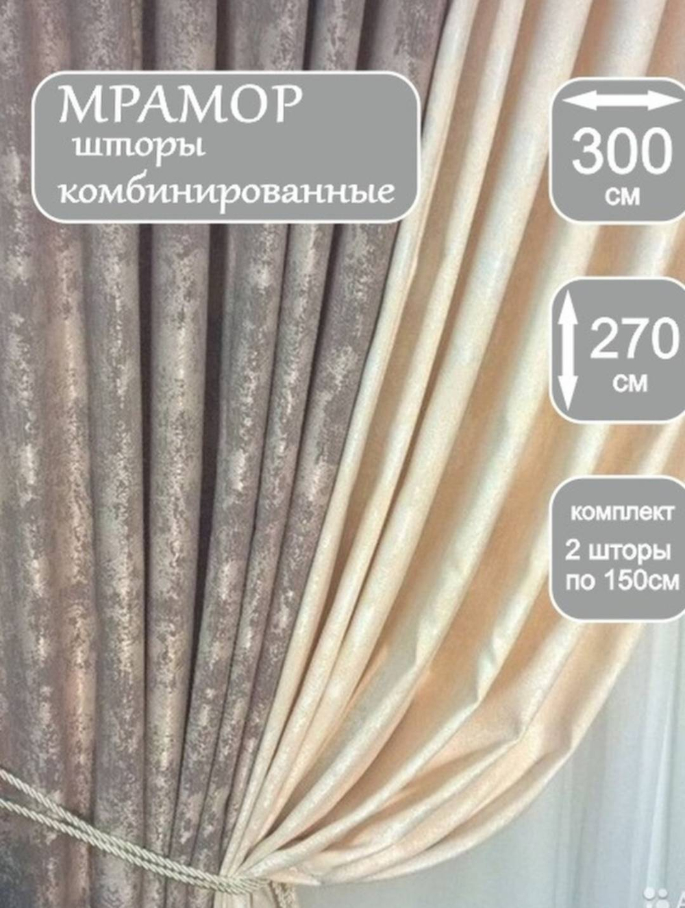Шторы Мрамор комбинированные, 2 полотна из 2х цветов 3 метра в ширину