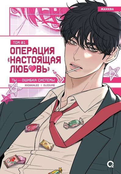 Операция: Настоящая любовь. Том 1