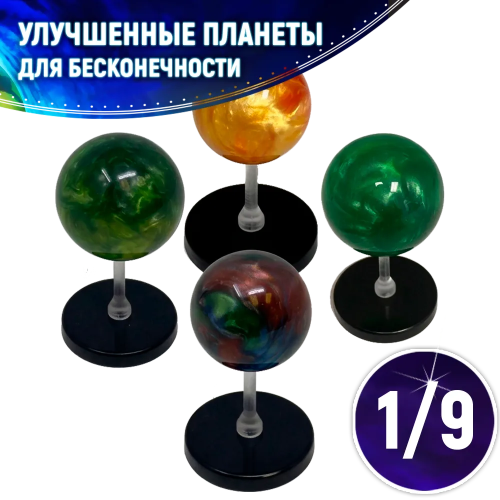 Набор улучшенных планет для «Последний свет. Бесконечность». Рассрочка. Платёж 1/9 Набор улучшенных планет для «Последний свет. Бесконечность». Рассрочка. Платёж 1/9