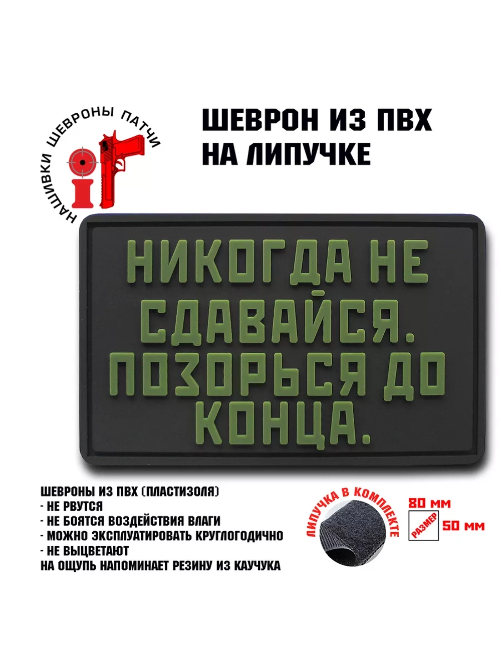 Шеврон на липучке Никогда не сдавайся, позорься до конца