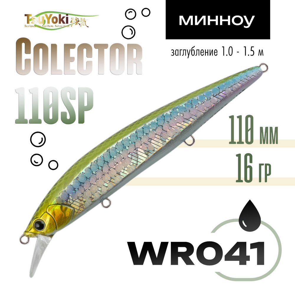 Воблер TsuYoki COLECTOR 110SP (110мм, 16гр)