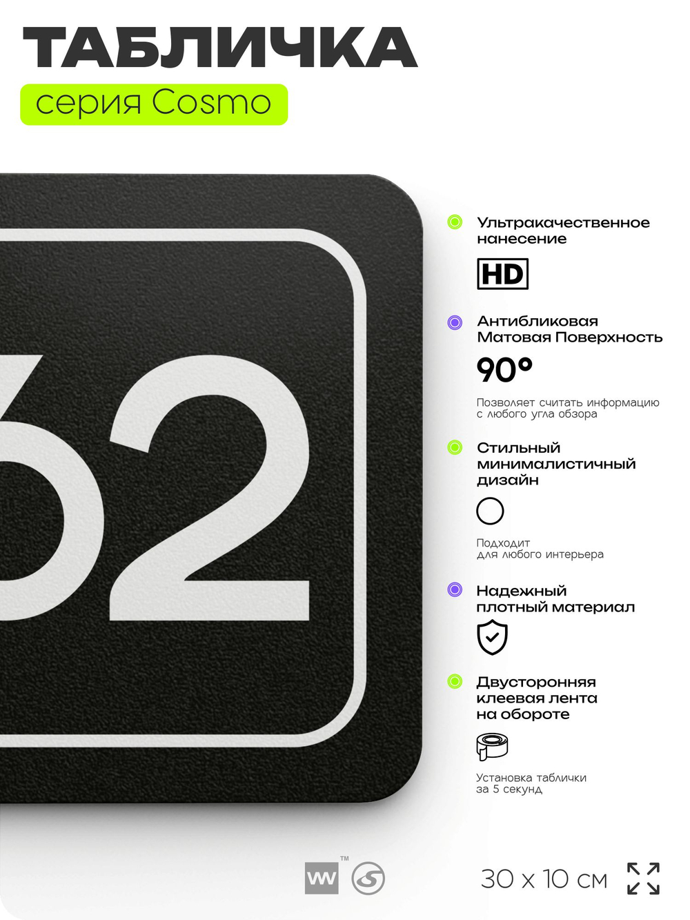 Табличка с номером кабинета "Кабинет №62", для офиса, 30 х 10 см, серия COSMO, черная, Айдентика Технолоджи