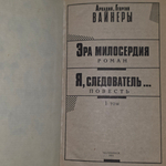 Книга "Аркадий, Георгий Вайнеры/Собрания сочинений/Том 1"
