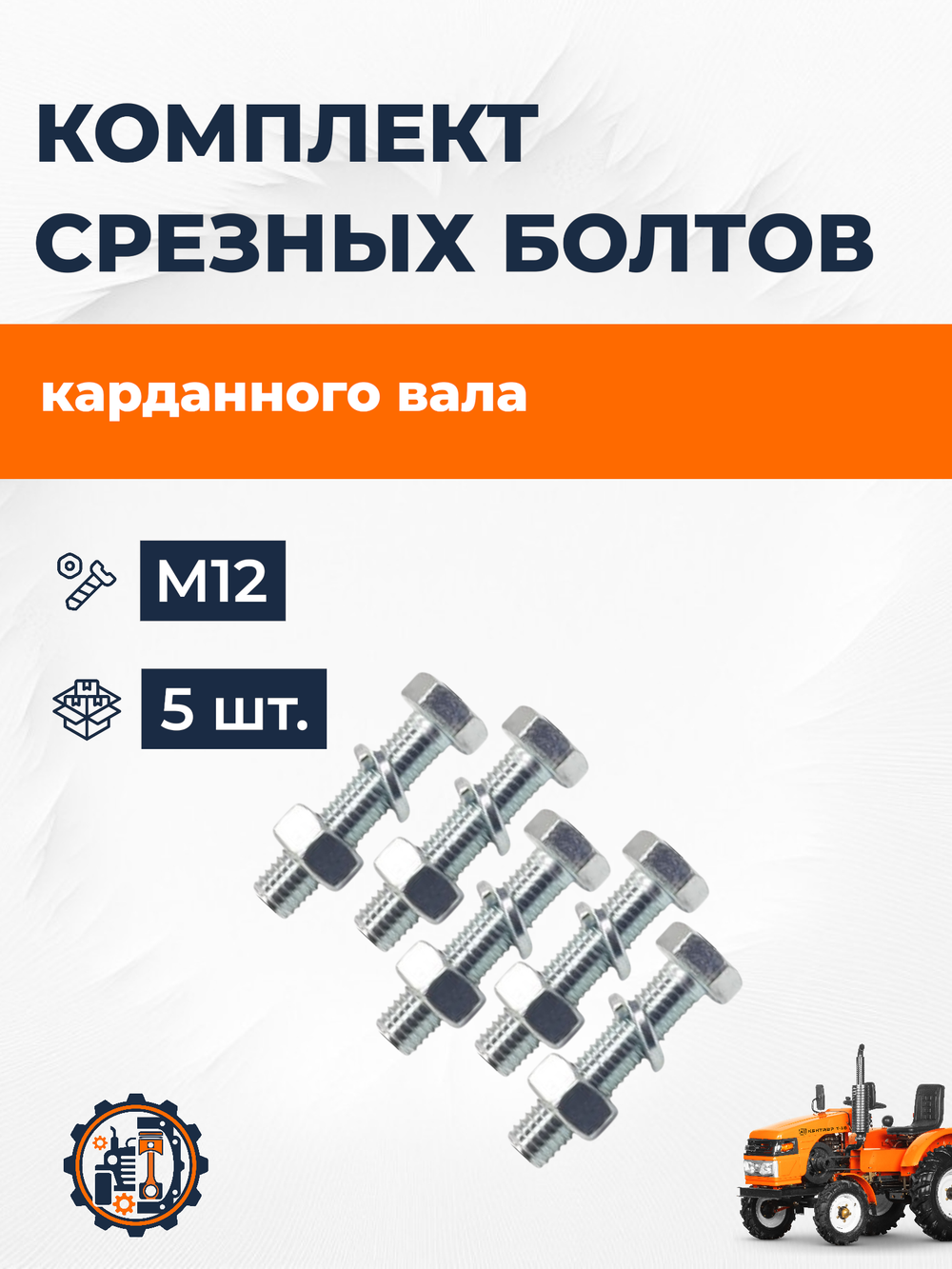 KRD-SB-М12_5pc