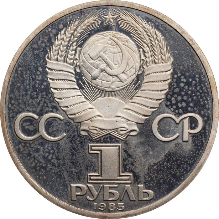 1 рубль 1985 «115-летие со дня рождения В. И. Ленина» (Новодел) капсула