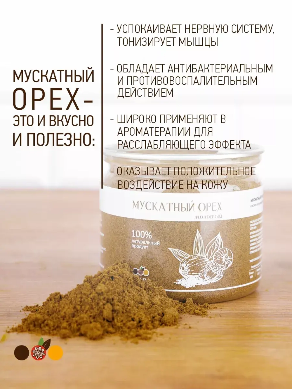 Мускатный орех молотый, 80 гр.