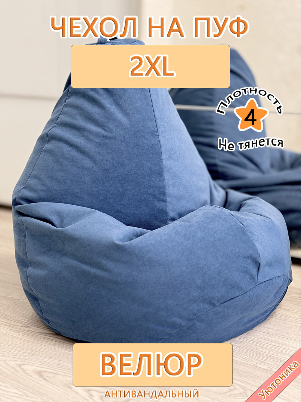 Чехол 2XL для кресла-мешка