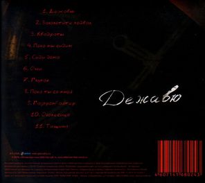 Телевизор / Дежавю (CD)