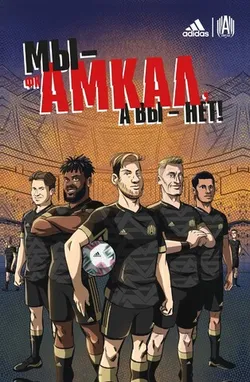 Амкал (с автографом Степана Кармы)