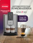 Кофемашина Nivona CafeRomatica NIVO 8103