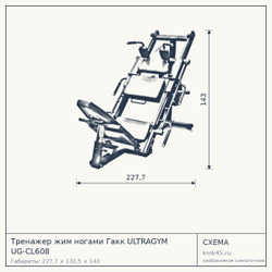 Тренажер жим ногами Гакк ULTRAGYM UG-CL608 — от 224 000 ₽
