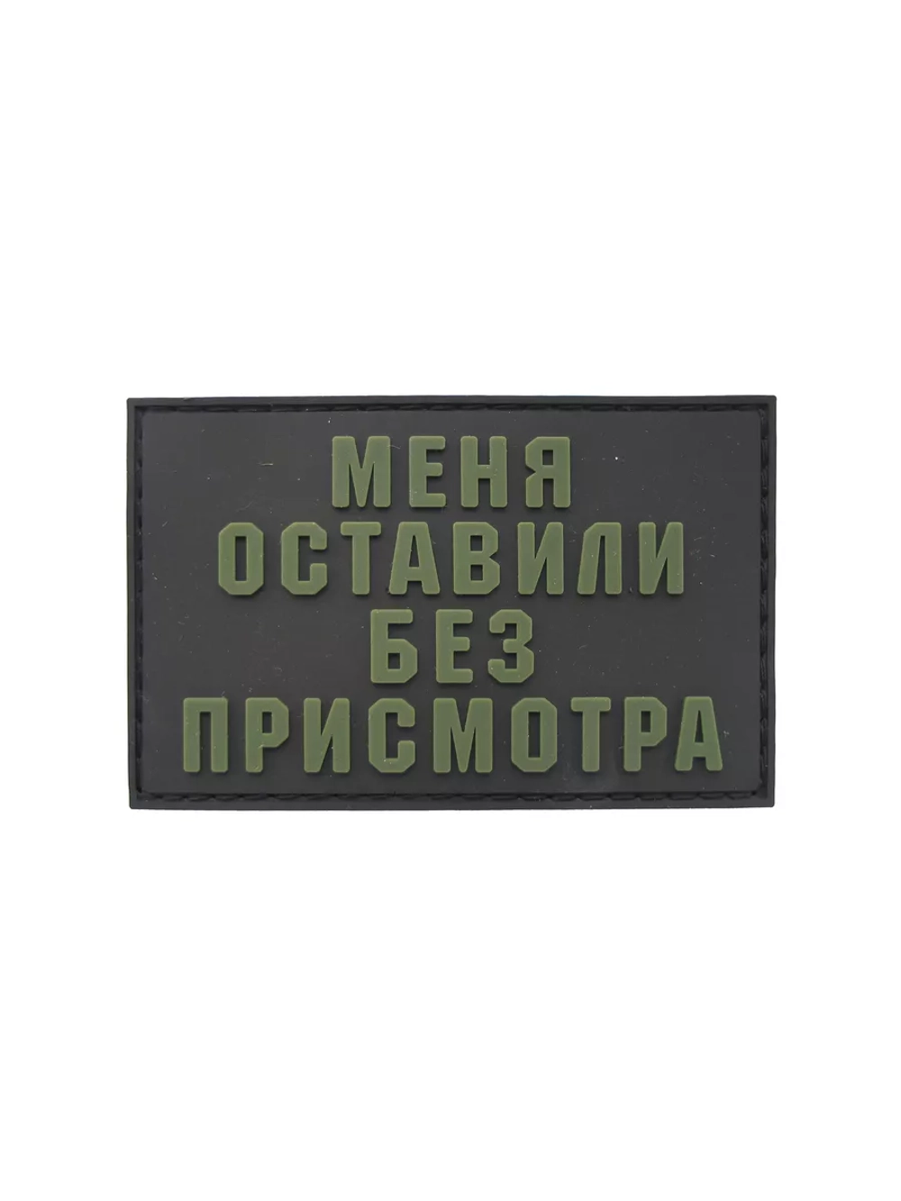 Шеврон на липучке Меня оставили без присмотра