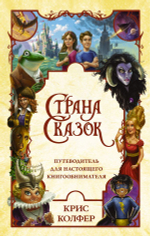 Страна Сказок. Путеводитель для настоящего книгообнимателя