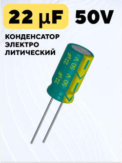 Конденсатор электролитический 50В 22мкФ, 5 х 11 мм (Зеленый)
