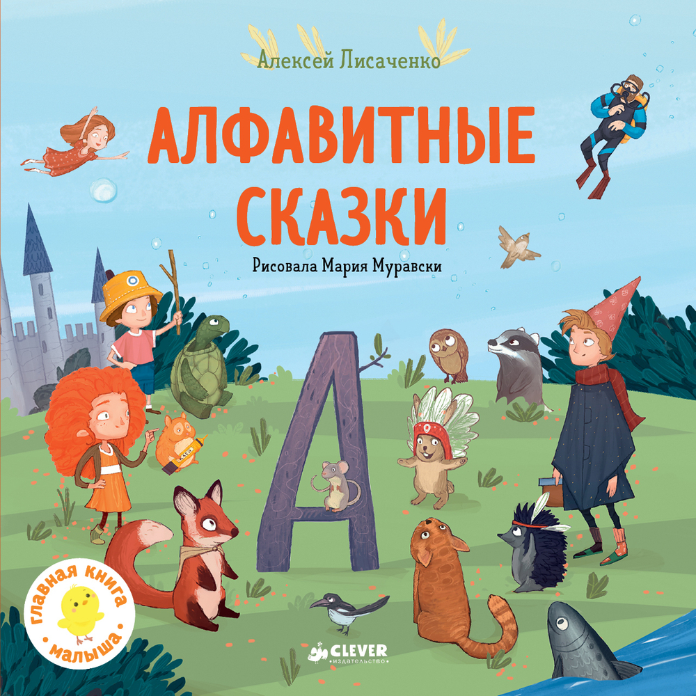 Алфавитные сказки. Мои первые сказки.