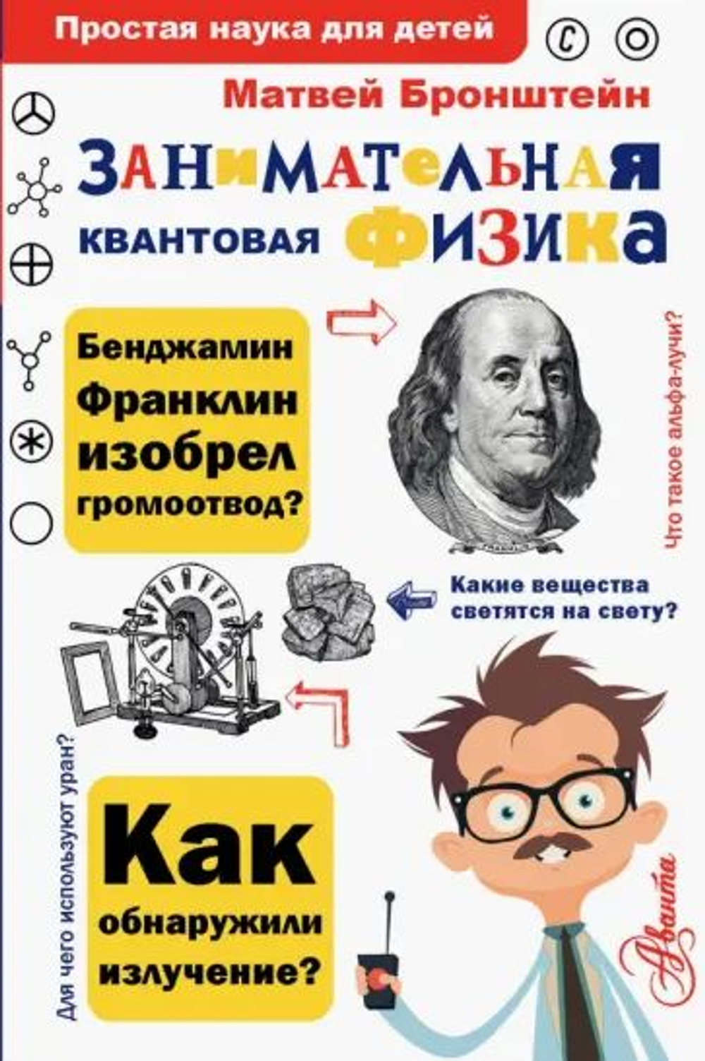 Матвей Бронштейн: Занимательная квантовая физика