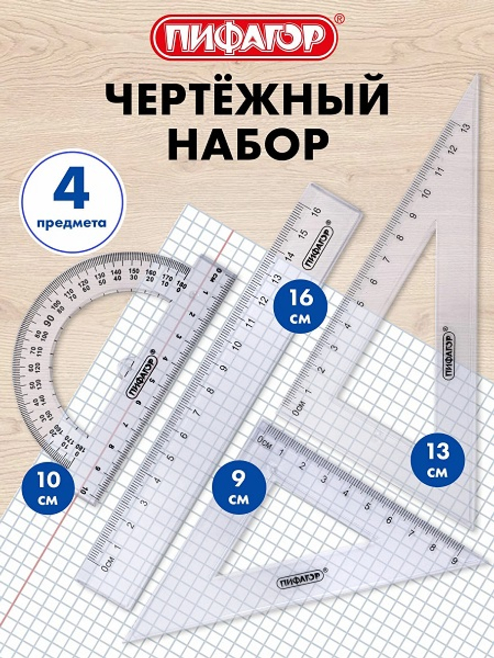 Набор чертежный малый С (линейка 16 см, 2 угольника, транспортир), прозрачный