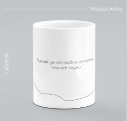 Кружка с принтом минимализм "Маяковский"