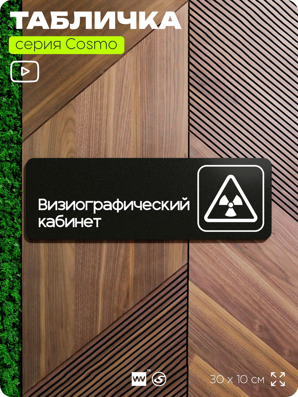 Табличка Визиографический кабинет, 30х10 см, для больницы, поликлиники, медучреждения, серия COSMO, Айдентика Технолоджи