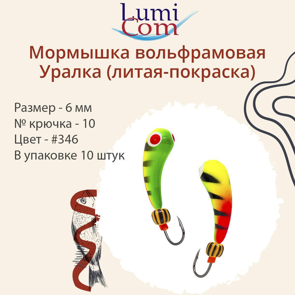 Мормышка УРАЛКА, #201, 10 шт 1,6g