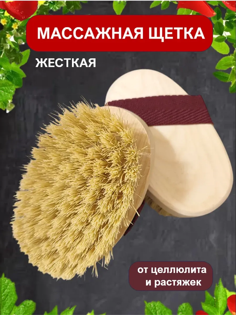 Антицеллюлитная щетка для сухого массажа тела