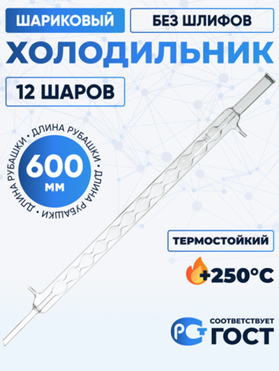 Комплектующие для алкогольного оборудования Холодильник шариковый ХШ-3-600 ТС (12 шаров), без шлифов, термостойкий, 600 мм