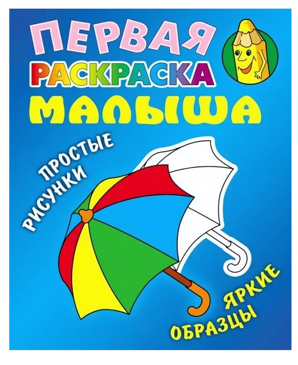 Первая раскраска малыша А5. Зонтик. Простые рисунки, яркие образцы (Букмастер)
