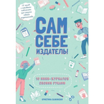 Сам себе издатель! 10 мини-журналов своими руками