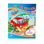 Водная раскраска "Машинки" 978-5-506-00833-0 (Умка)